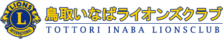 鳥取いなばライオンズクラブ